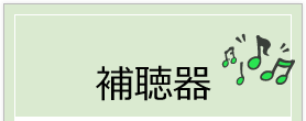 補聴器